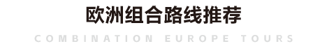 欧来欧去